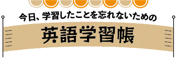 英語学習帳